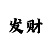 七菲登陆